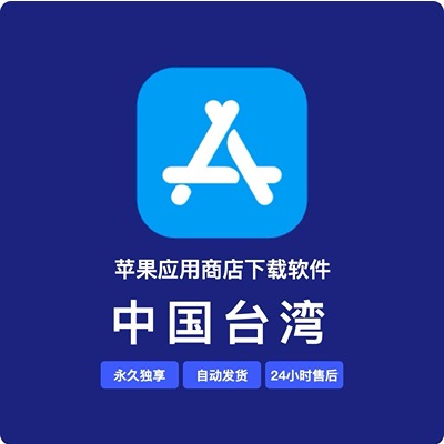 【中国台湾】苹果账号 | 独享 | 可绑手机号 | 有教程