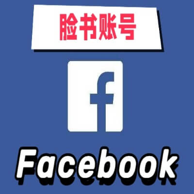 【脸书账号】Facebook带2FA | 高质量