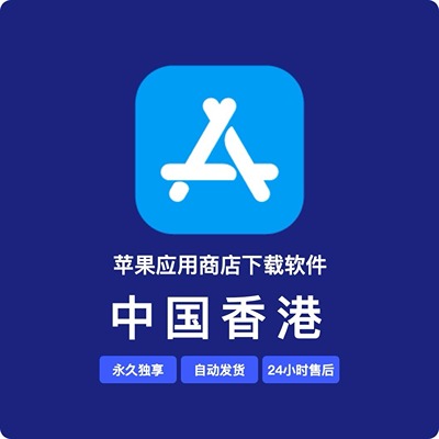 【中国香港】苹果账号 | 独享 | 可绑手机号 | 有教程